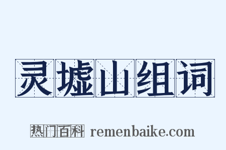 灵墟山组词是什么意思的图片